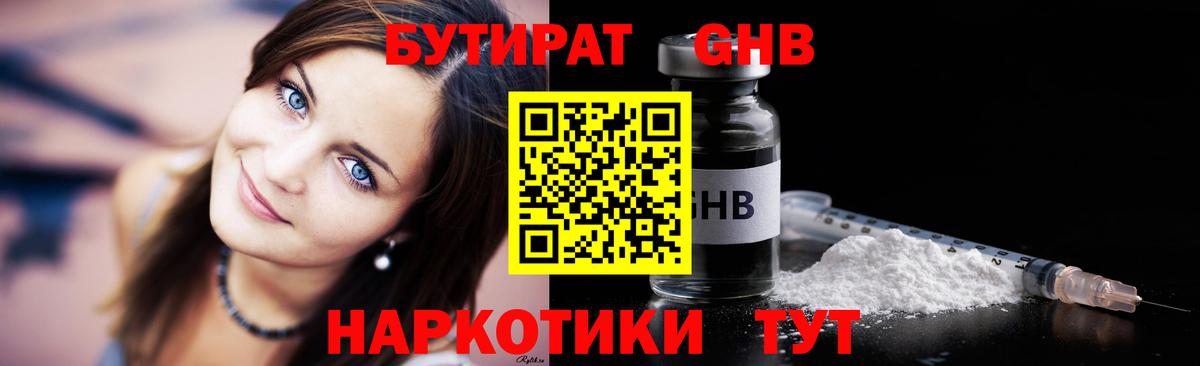 Бутират бутандиол  Вход с VPN  БУТИРАТ  Люберцы 